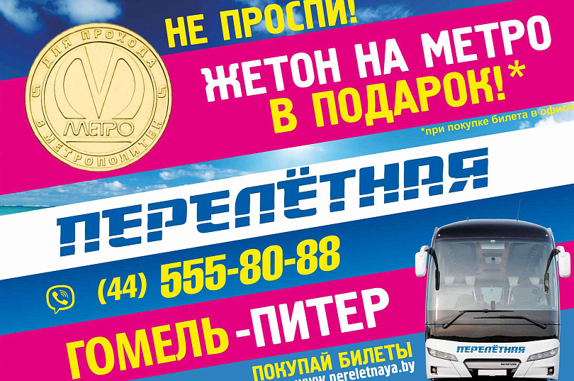 НЕ ПРОСПИ! ЖЕТОН НА МЕТРО В ПОДАРОК!