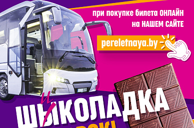 ПРИ ПОКУПКЕ БИЛЕТА ОНЛАЙН НА НАШЕМ САЙТЕ ШЫКОЛАДКА В ПОДАРОК