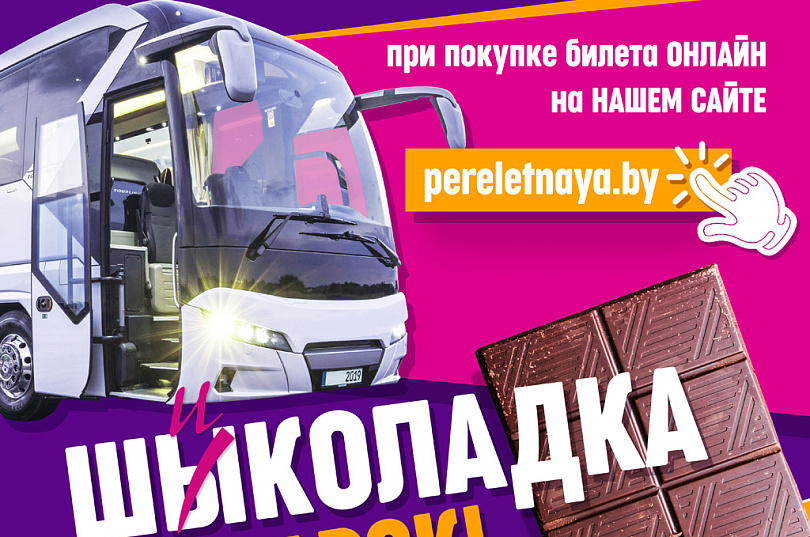 ПРИ ПОКУПКЕ БИЛЕТА ОНЛАЙН НА НАШЕМ САЙТЕ ШЫКОЛАДКА В ПОДАРОК